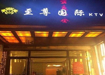 乐昌哪个KTV少爷男模妹子服务好-至尊国际KTV消费价格服务点评