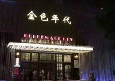 乐昌KTV陪唱男公关哪家最便宜-金色年代KTV便宜消费点评