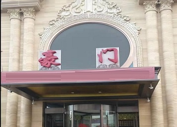 乐昌哪个KTV少爷最好玩-豪门国际KTV消费少爷服务点评